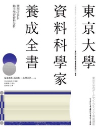 東京大學資料科學家養成全書 ：使用Python動手學習資料分析 電子書