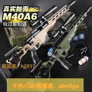 貝利格M40A6拋殼軟彈槍AM男孩msr合金屬98k成人乖巧虎玩具狙擊槍