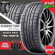 ยางรถยนต์ KUMHO รุ่นECSTA PS31 ขนาด195/55R15 ยางปี2024 (ราคาต่อเส้น) แถมจุ๊บเติมลมฟรี