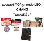 แบตเตอรี่ ยกลัง 10ลูก *แถมฟรี เสื้อ * ยี่ห้อ ลีโอ (LEO) และ ช้าง (CHANG) สำหรับใส่รถมอเตอร์ไซค์ *แถม