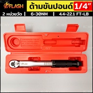 ราคาถูก FLASH ประแจปอนด์ ด้ามขันปอนด์ Dr. 1/4" 2หุน ประแจด้ามขันปอนด์ ความยาว 270มม.