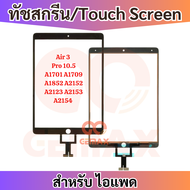 ทัชสกรีน สำหรับ ไอแพด Air 3 /Pro 10.5 Touch Panel Digitizer For A1701 A1709 A1852 A2152 A2123 A2153 