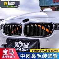 台灣現貨BMW 改色 3系5系G20 x3 x4 x6 x5 F10 F30 F15 F16 G30 水箱罩 保桿 中網