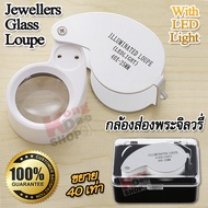 LED Illuminated Loupe Jewelers Magnifier Pocket 40X 25mm For Cash Diamond Stamps กล้องส่องพระ กำลังขยาย 40 เท่า หน้าเลนส์ขนาด 25 mm ไฟส่อง 2 ดวง เลนส์แก้ว 3 ชั้น กล้องจิ๋ว