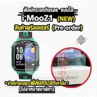 ฟิล์มกระจก IMOO X10 Z7 Z1 Z2 Z3 Z5 Z6 ตรงรุ่น