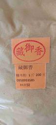 檜木粉一斤200