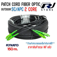 สายไฟเบอร์ออฟติก OUTDOOR FTTH DROP CABLE 2 CORE SC/APC-SC/APC ความยาว 150 เมตร