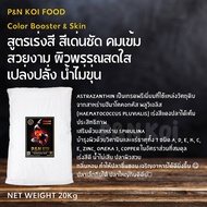 P&N KOI FOOD สูตร🎨Color Booster & Skin 20 KG