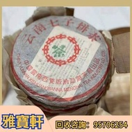 大量收購大益茶 雲南七子餅茶  茶葉 餅茶 陳年茶葉 老餅茶 茶磚 金色韻象餅茶 五彩孔雀餅茶 銀大益普洱茶  金大益普洱茶 大益茶 老樹茶 老班章 勐海福今七子餅茶 千羽孔雀茶餅  雲南七子餅茶85