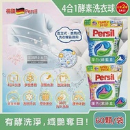 (2袋120顆超值組)德國Persil-新一代4合1全效酵素去污除臭亮白護衣洗衣膠囊60顆/袋(洗衣球補充包,直立式/滾筒式洗衣機皆適用) 淨白(綠藍袋)*2袋