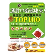 Choose Right Traditional Chinese Medicine Health Comes!: Strictly Selected Dihua Street TOP100 Healt