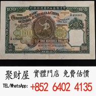 渣打銀行1947年100元老爺車港紙， 第一二三四套人民幣 紀念鈔 澳門幣 民國幣 香港回歸金幣 英女皇金幣 加拿大楓葉金幣 澳洲袋鼠金幣 熊貓金幣 鷹洋金幣 開國紀念幣 大棉胎 大小聖書 光頭佬 金