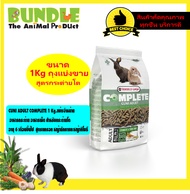 CUNI ADULT COMPLETE 1 Kg.แบ่งจำหน่าย  อาหารกระต่าย อาหารเม็ด สำหรับกระต่ายโต  อายุ 6 เดือนขึ้นไป  สูตรแครอท หญ้ายัคคาและหญ้าทิโมธี