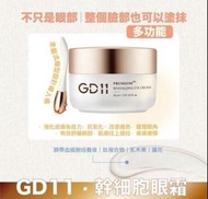 包順豐‼️現貨‼️GD11 幹細胞眼霜 30ml