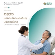 [E-Voucher] โปรแกรมตรวจหลอดเลือดแดงใหญ่ที่คอ Ultrasound Carotid Doppler สมิติเวช สุขุมวิท