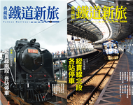 鐵道新旅 縱貫線（2冊套書）（鐵道新旅 縱貫線北段+縱貫線南段） (新品)