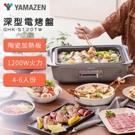 【日本山善 YAMAZEN】 深型電烤盤 灰 GHK-S120TW