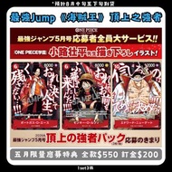 最強Jump 《海賊王》頂上之強者五月限量應募特典