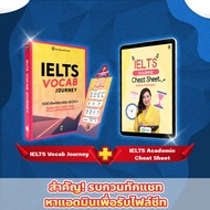 คู่หูอัพคะแนน IELTS หนังสือ IELTS Vocab Journey + ไฟล์สรุป IELTS Cheat Sheet หนังสือศัพท์เตรียมสอบ I