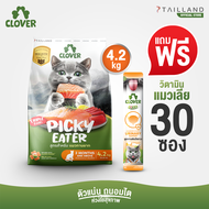 [Pack แมวเลีย] Clover สูตร Picky Eater (4.2 kg) กินยาก กินแน่ สำหรับแมวทานยาก อาหารแมว holistic grai