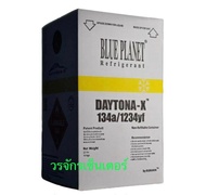 รุ่นใหม่ แถบเหลือง น้ำยาแอร์ DAYTONA-X R134a / 1234yf ยี่ห้อ BLUE PLANET น้ำยาแอร์บรรจุ 10 กิโล ไม่ต้องคว่ำถัง เย็นจัดประหยัดจริง เติมแค่ 2-3 ขีดก็เย็นจัด