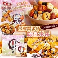 預訂2月中-2026新年-台灣翠果子綜合米果(1盒30入)