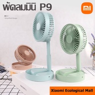 Xiaomi Ecological Mall พัดลม  P9/Q3 Fan พัดลมไฟฟ้า แบบพกพาพับได้ พัดลมตั้งโต๊ะ ยืดหดได้ พัดลมชาจเก็บไฟ พัดลมพก พัดลมมินิ พัดลมพกพา USB Desktop