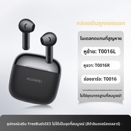 HUAWEI | หูฟังบลูทูธเดี่ยว ซ้ายหรือขวา พร้อมเคสชาร์จทดแทน SE3