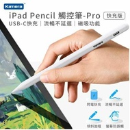 【Kamera】iPad Pencil 觸控筆-Pro快充版 白色