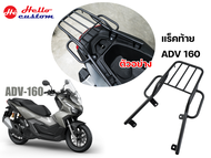 แร็คท้าย V1 ADV 160 ตะแกรง แร็คท้าย ADV160 GTR