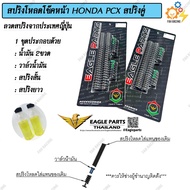 ชุด สปริง โหลดโช๊คหน้า V.1 / V.2 สำหรับ PCX มี2ขนาด 1.5นิ้ว / 2นิ้ว 1ชุด (แถมฟรีน้ำมัน)