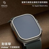 imos Sapphire 2.5D Apple Watch Ultra (2022) 藍寶石金屬框手錶保護貼 不鏽鋼框  亮面框