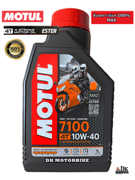 น้ำมันเครื่อง MOTUL 7100 / 10W-40 4T / 100% SYNTHETIC MAX / 1 L. /  *สูตรเทคโนโลยี  "ESTER" สำหรับรถเกียร์ธรรมดา / BIGBIKE