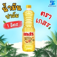 น้ำมันปาล์ม ตรา เกสร ขนาด 1 ลิตร