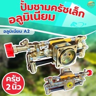 ปั้มพ่นยา767 ปั้มชามครัชเล็ก ทองเหลืองแท้และอลูมิเนียม  พิเศษรุ่นหม้อลม เพิ่มเเรงดัน  ครัช 2 นิ้ว ลู