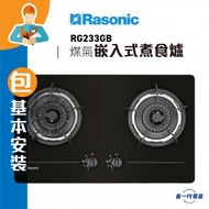 樂信 - RG233GB(包基本安裝) (煤氣) 雙爐頭 嵌入式煮食爐 (RG-233GB)