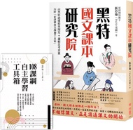 116.黑特國文課本研究院（附別冊：新課綱自主學習工具箱）