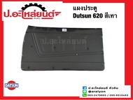 แผงประตู แผงนวมประตูรถ ดัทสัน620 สีเทา (Datsun)