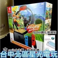 電力加強版【健身冒險同捆組+玻璃貼】☆ Switch 健身環大冒險主機同捆組 ☆【台中星光電玩】