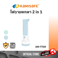 KAMISAFE รุ่น KM-7759 ไฟฉาย LED 2in1 เป็นโคมไฟและไฟฉายในตัว KAMISAFE แบบชาร์จ ไฟฉายพกพา