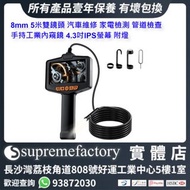 8mm 5米雙鏡頭 汽車維修 家電檢測 管道檢查 手持工業內窺鏡 4.3吋IPS螢幕 附燈