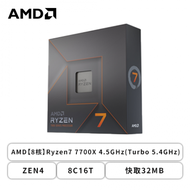AMD【8核】Ryzen7 7700X 4.5GHz(Turbo 5.4GHz)/ZEN4/8C16T/快取32MB/RDNA2內顯/105W/代理商三年