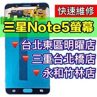 【台北明曜/三重/永和】三星 Note5 螢幕總成 note5 換螢幕 螢幕維修更換