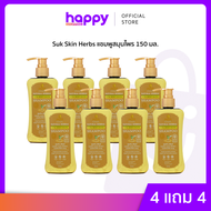 Suk Skin Herbs แชมพูสมุนไพร 150 ml. (4 แถมฟรี! 4ขวด)