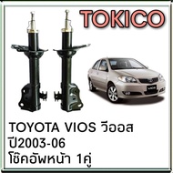 โช๊คอัพหน้า TOYOTA VIOS วีออส ตัวแรก ปี2003-06 ยี่ห้อ TOKICO ( 1คู่ ) *โช๊คติดรถ  B2220