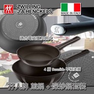 意大利製造 孖人牌 煎鍋+深炒鍋套裝
