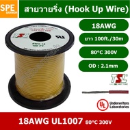 HK-18-1007-100 สายไฟเดี่ยว แกนฝอย 18AWG UL1007 80°C 300V 30M (100ft) สายไวริ่ง Hook Up Wire สายไฟอ่อ