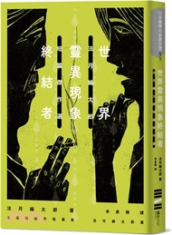 世界靈異現象終結者：法月綸太郎短篇傑作選