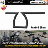 แฮนด์บาร์ ทรงสูง แนวฮาร์เลย์ Handle Z ขนาด 22 mm แฮนด์โหน แฮนด์บาร์มอไซ แฮนด์มอเตอร์ไซค์ แฮนด์มอเตอร