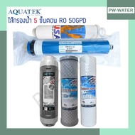 ชุดไส้กรองน้ำ 5ขั้นตอน RO AQUATEK (50  75  100  150 GPD) ขนาด 10 นิ้ว